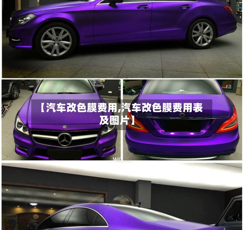 【汽车改色膜费用,汽车改色膜费用表及图片】-第2张图片