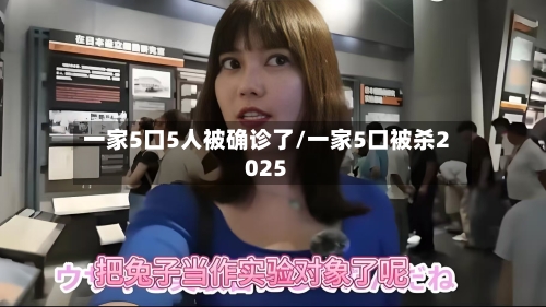 一家5口5人被确诊了/一家5口被杀2025