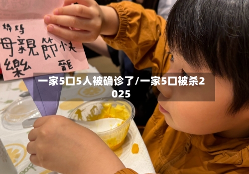 一家5口5人被确诊了/一家5口被杀2025-第2张图片