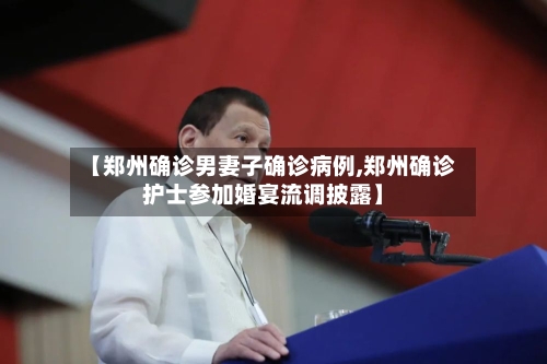 【郑州确诊男妻子确诊病例,郑州确诊护士参加婚宴流调披露】-第2张图片
