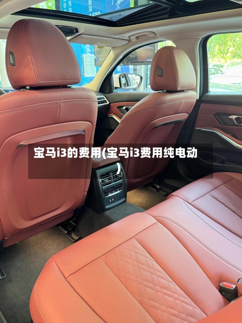 宝马i3的费用(宝马i3费用纯电动)