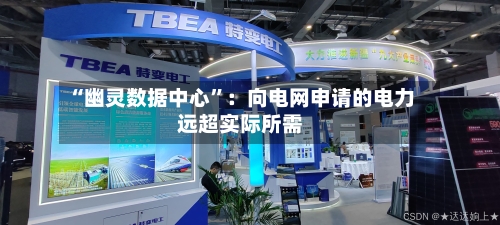 “幽灵数据中心”：向电网申请的电力远超实际所需-第2张图片
