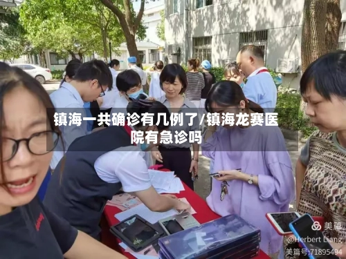 镇海一共确诊有几例了/镇海龙赛医院有急诊吗