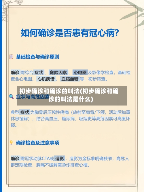 初步确诊和确诊的叫法(初步确诊和确诊的叫法是什么)-第2张图片