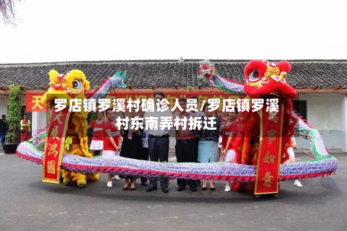 罗店镇罗溪村确诊人员/罗店镇罗溪村东南弄村拆迁-第2张图片