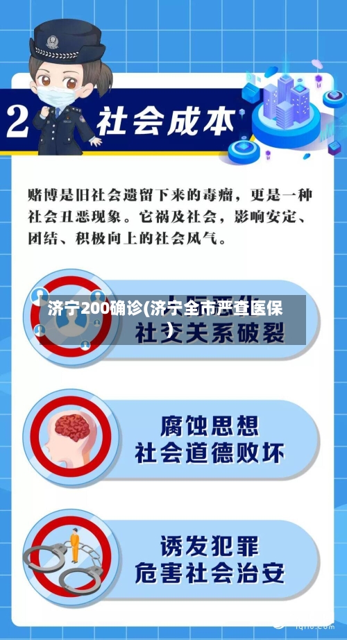 济宁200确诊(济宁全市严查医保)
