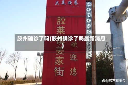 胶州确诊了吗(胶州确诊了吗最新消息)