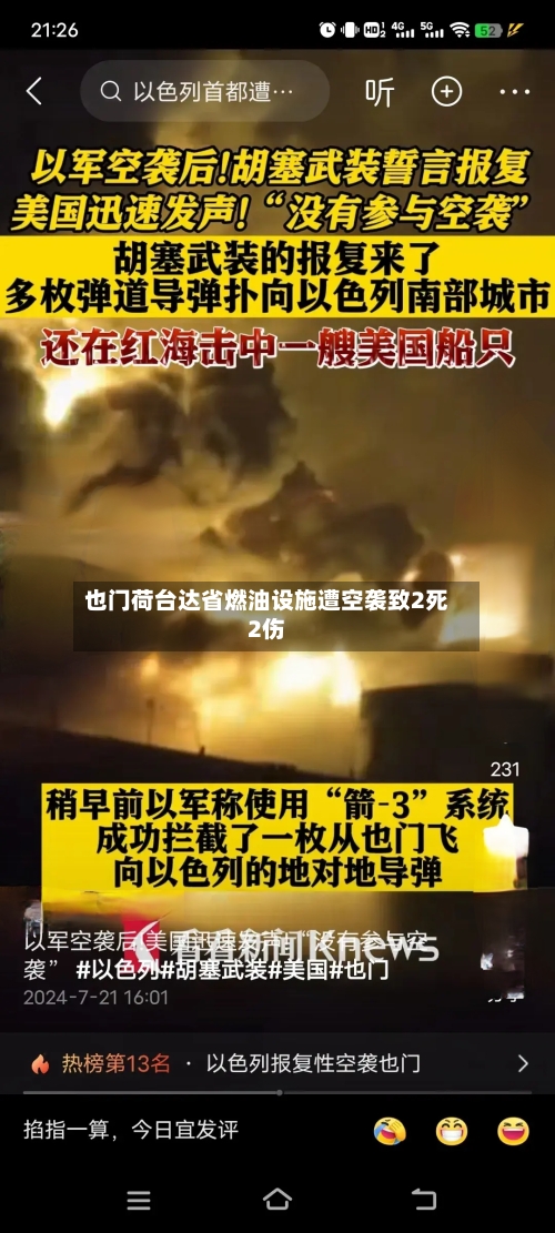 也门荷台达省燃油设施遭空袭致2死2伤-第1张图片