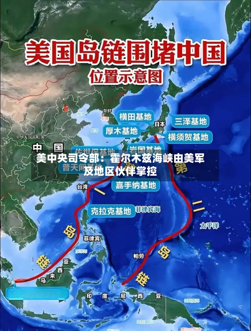 美中央司令部：霍尔木兹海峡由美军及地区伙伴掌控-第3张图片