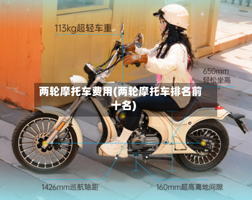 两轮摩托车费用(两轮摩托车排名前十名)
