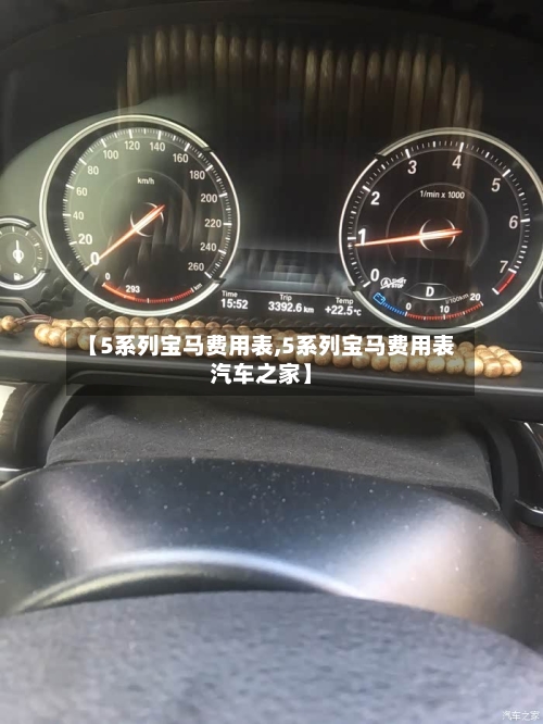 【5系列宝马费用表,5系列宝马费用表汽车之家】-第3张图片