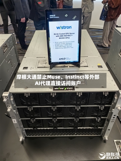 摩根大通禁止Muse、Instinct等外部AI代理直接访问账户-第2张图片