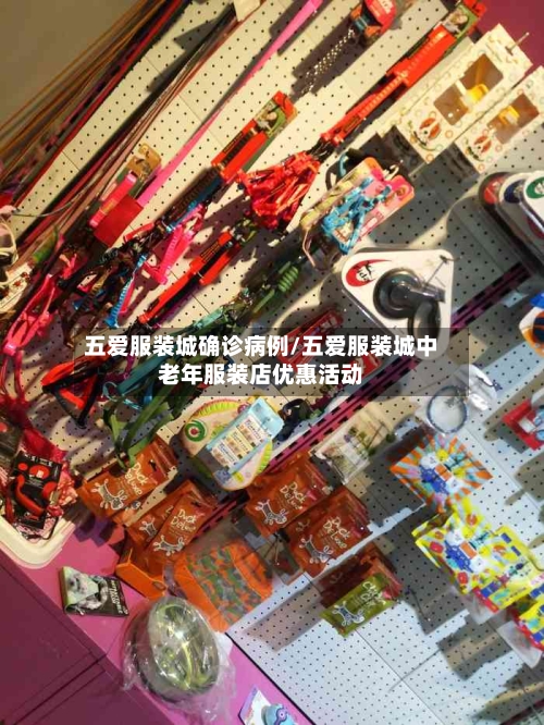 五爱服装城确诊病例/五爱服装城中老年服装店优惠活动-第2张图片