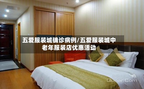 五爱服装城确诊病例/五爱服装城中老年服装店优惠活动