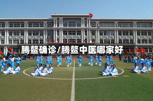 腾鳌确诊/腾鳌中医哪家好-第3张图片