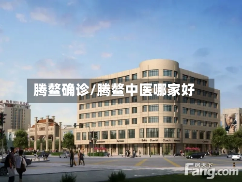 腾鳌确诊/腾鳌中医哪家好