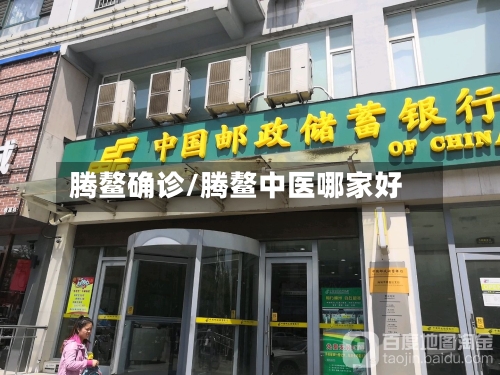 腾鳌确诊/腾鳌中医哪家好-第2张图片