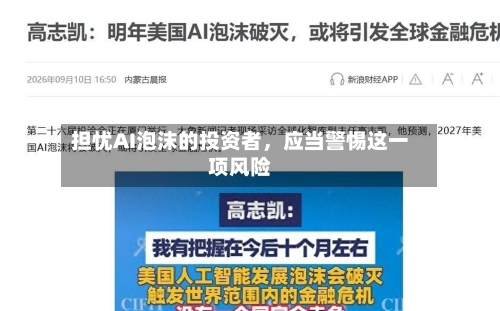 担忧AI泡沫的投资者，应当警惕这一项风险-第2张图片