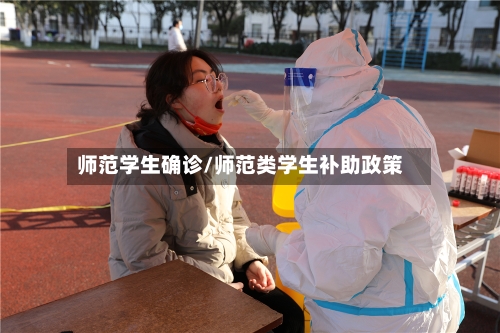 师范学生确诊/师范类学生补助政策