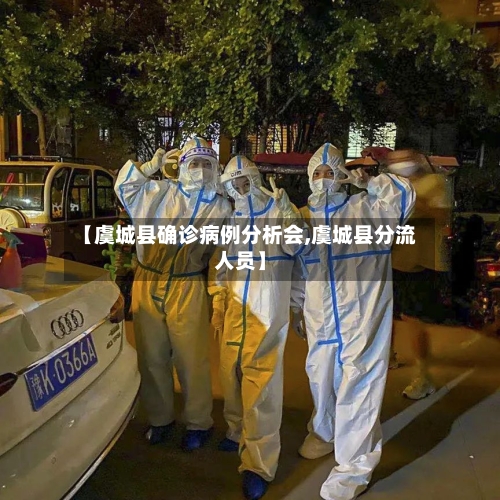 【虞城县确诊病例分析会,虞城县分流人员】