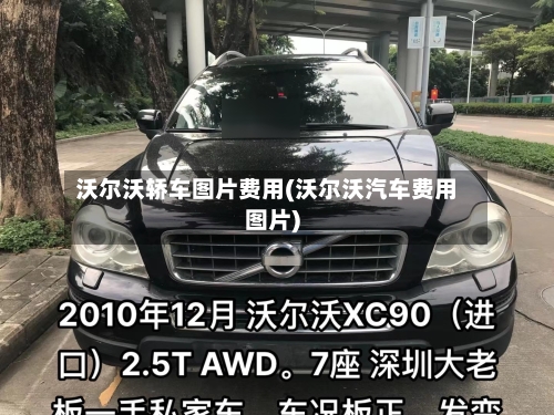 沃尔沃轿车图片费用(沃尔沃汽车费用图片)