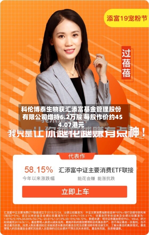 科伦博泰生物获汇添富基金管理股份有限公司增持6.2万股 每股作价约454.07港元-第1张图片