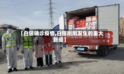 【白银确诊疫情,白银刚刚发生的重大新闻】-第2张图片