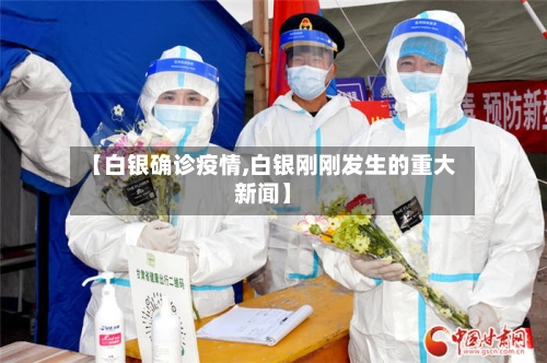 【白银确诊疫情,白银刚刚发生的重大新闻】