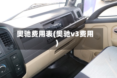 奥驰费用表(奥驰v3费用)-第3张图片