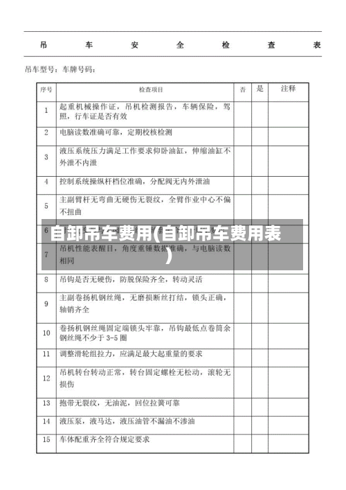 自卸吊车费用(自卸吊车费用表)-第2张图片
