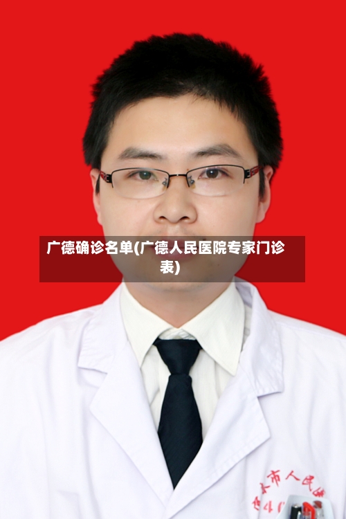 广德确诊名单(广德人民医院专家门诊表)-第3张图片