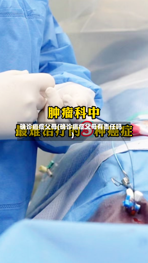 确诊癌症父母(确诊癌症父母有责任吗)-第2张图片