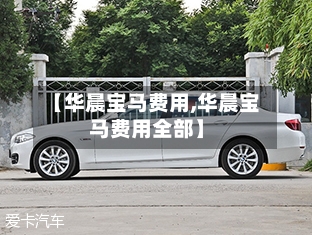 【华晨宝马费用,华晨宝马费用全部】