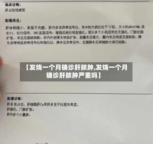 【发烧一个月确诊肝脓肿,发烧一个月确诊肝脓肿严重吗】