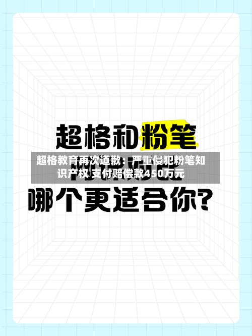 超格教育再次道歉：严重侵犯粉笔知识产权 支付赔偿款450万元