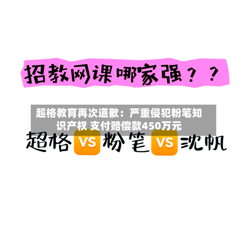 超格教育再次道歉：严重侵犯粉笔知识产权 支付赔偿款450万元-第3张图片