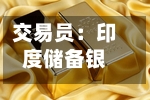 交易员：印度储备银行在外汇市场抛售美元以支撑卢比