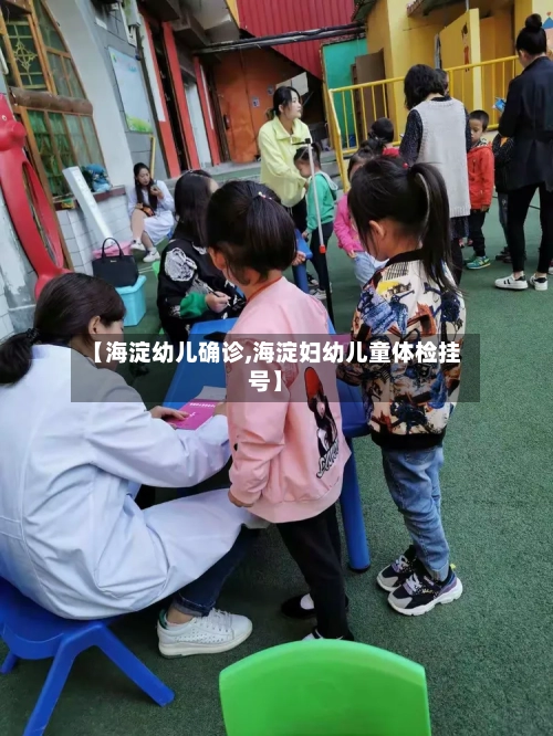 【海淀幼儿确诊,海淀妇幼儿童体检挂号】