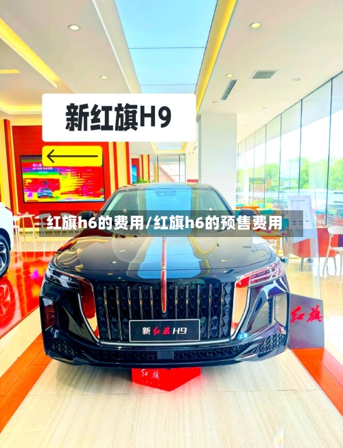 红旗h6的费用/红旗h6的预售费用