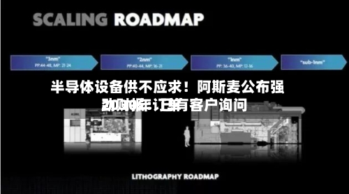 半导体设备供不应求！阿斯麦公布强劲财报：已有客户询问2030年订单-第2张图片