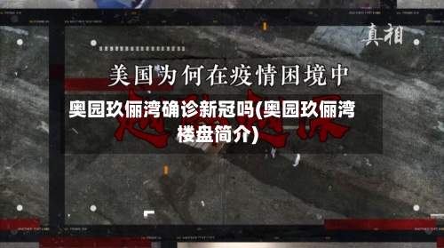 奥园玖俪湾确诊新冠吗(奥园玖俪湾楼盘简介)-第3张图片