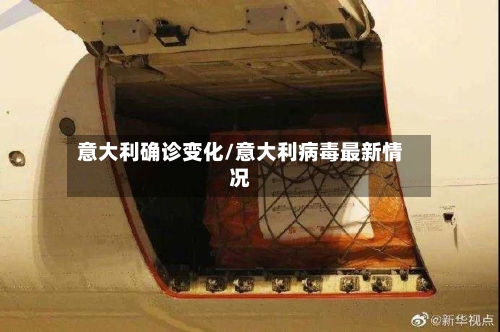 意大利确诊变化/意大利病毒最新情况-第2张图片