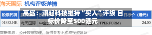 高盛：澜起科技维持“买入	”评级 目标价降至500港元-第1张图片