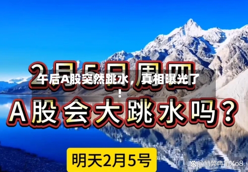 午后A股突然跳水，真相曝光了！-第3张图片