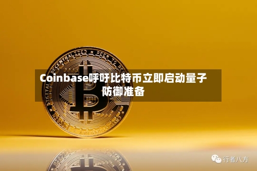 Coinbase呼吁比特币立即启动量子防御准备-第2张图片