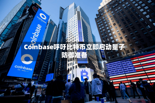 Coinbase呼吁比特币立即启动量子防御准备-第3张图片