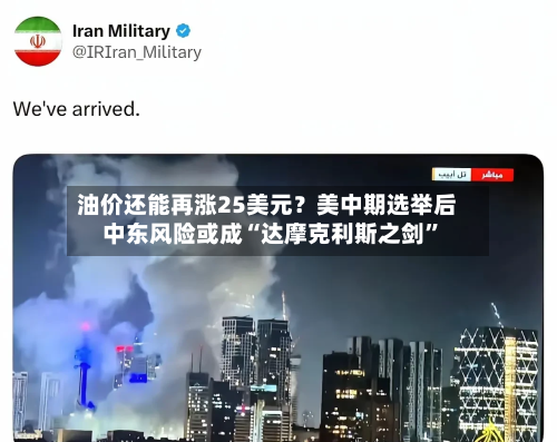 油价还能再涨25美元？美中期选举后中东风险或成“达摩克利斯之剑”-第2张图片