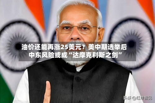 油价还能再涨25美元？美中期选举后中东风险或成“达摩克利斯之剑”-第1张图片