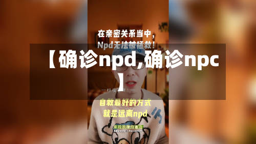 【确诊npd,确诊npc】-第2张图片