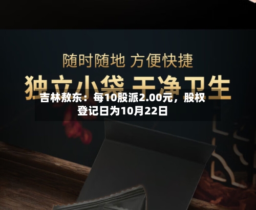 吉林敖东：每10股派2.00元，股权登记日为10月22日